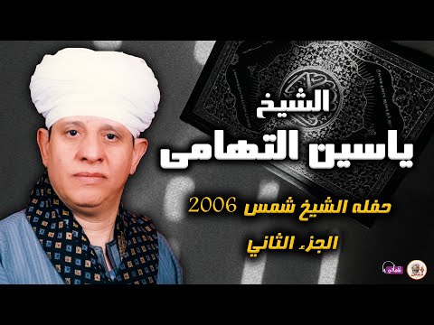 الشيخ ياسين التهامي، حفلة الشيخ شمس 2006، الجزء الثاني 