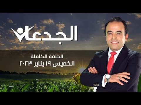 الجدعان الحلقة الكاملة 19 يناير 2023 مع محمد غانم 