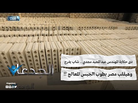 دى حكاية المهندس عبد المجيد مجدي شاب يفرح وهيقلب مصر بطوب الجبس المعالج 