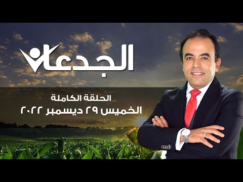 الجدعان الحلقة الكاملة 29 ديسمبر 2022 مع محمد غانم 