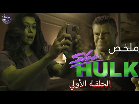 أنثى الهيكل ملخص الحلقة الأولى من مسلسل She Hulk Attorney At Law 