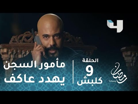 مسلسل كلبش الحلقة 9 مأمور السجن يهدد عاكف الجبلاوي ويتلقى منه رد ا صادم ا رمضان يجمعنا 