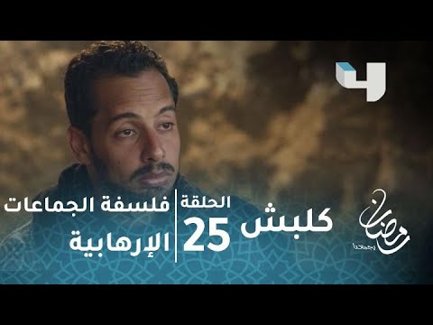مسلسل كلبش حلقة 25 فلسفة الجماعات الإرهابية يكشفها مصطفى الجاسوس لعاكف 