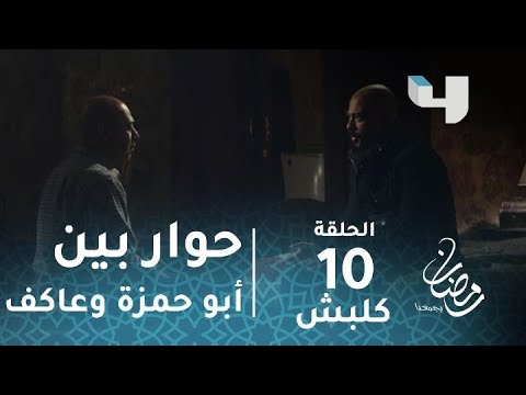 مسلسل كلبش الحلقة 10 حوار بين أبو حمزة وعاكف يكشف طريقة تفكير الإرهابيين رمضان يجمعنا 