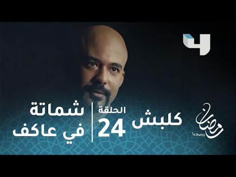 مسلسل كلبش حلقة 24 مصطفى الجاسوس يشمت في عاكف الجبلاوي 