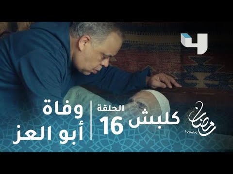 مسلسل كلبش الحلقة 16 وفاة أبو العز الجبلاوي وابنه عاكف يصاب بانهيار 
