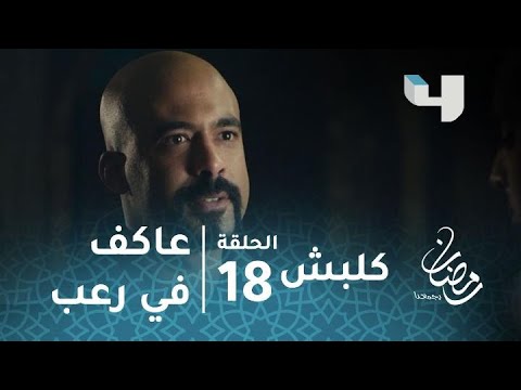 مسلسل كلبش الحلقة 18 الرعب يدب في معسكر عاكف الجبلاوي بعد معرفة مكانه 