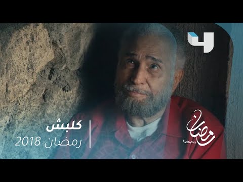 كلبش حديث ناري بين أبو العزم وسليم الأنصاري رمضان يجمعنا 