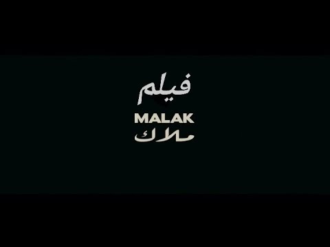 فيلم مغربي سينمائي ملاك Film Marocain فيلم مغربي 2022 بجودة عالية 