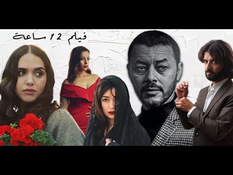 Film Marocain 12 Heures فيلم مغربي 12 ساعة ممنوع من العرض للكبار فقط 