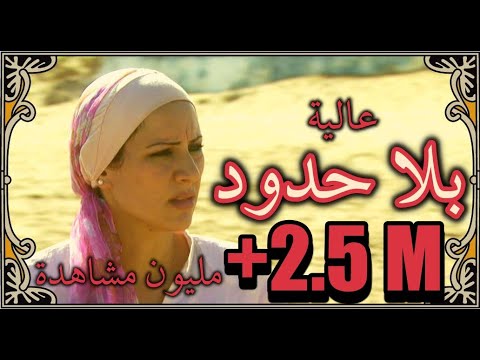 الفيلم المغربي بلا حدود إخراج نسيم عباسي Film Marocain HD 2022 BILA HOUDOUD De Nassim Abassi 