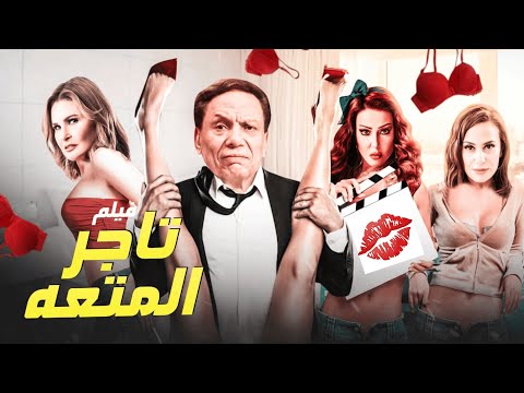 فيلم الإثارة والتشويق تاجر المتعة بطولة عادل إمام ويسرا وهند صبري وجيهان قمري 