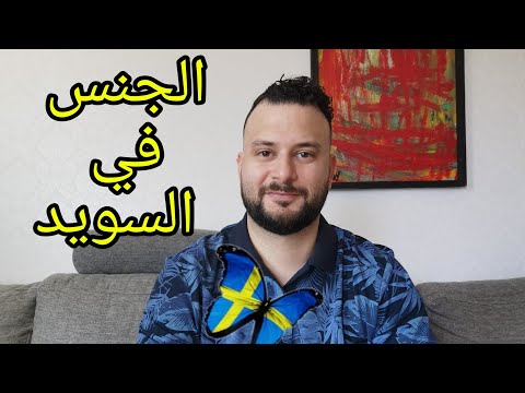 الجنس في السويد وعادات غريبة 