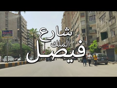 جولة في مناطق شارع فيصل العشرين الطالبية المطبعة الطوابق المريوطية اللبيني Egyptian Streets 