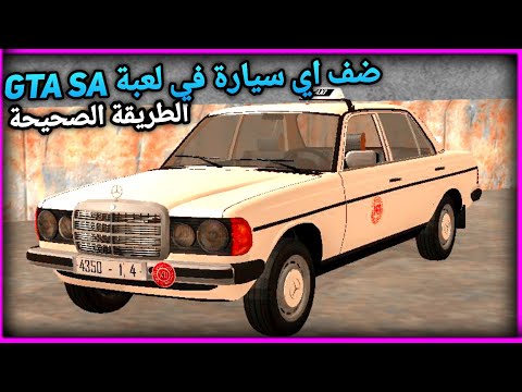 كيفية إضافة سيارات في لعبة GTA SA بسهولة 