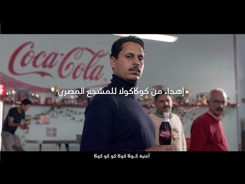 إهداء من كوكاكولا للمشجع المصري 