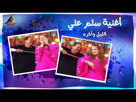 الأغنية: السلام على الليل وآخره 