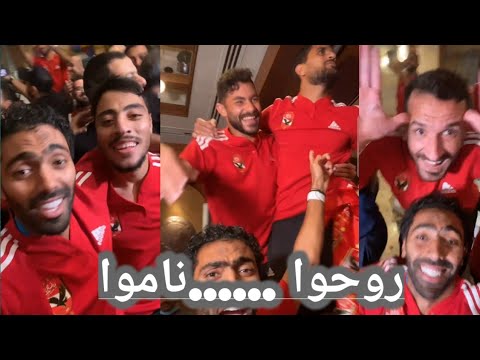 فرحه و احتفال لاعبي الاهلي بالفوز علي الزمالك في السوبر المصري روحوا ناموا 