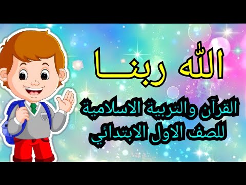 الله ربنا محمد نبينا درس التربية الإسلامية للصف الأول الابتدائي 