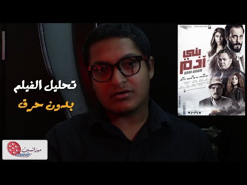 تحليل فيلم بني آدم بطولة يوسف الشريف بدون حرق 