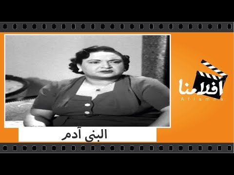 الفيلم العربي “أبناء آدم” بطولة إسماعيل ياسين وسامية جمال وبشارة واكيم 