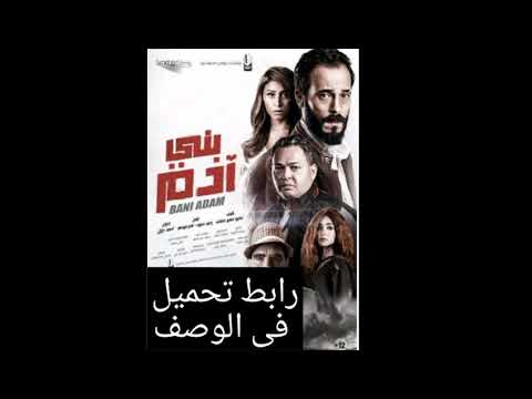 تحميل فيلم بني آدم عيد الأضحى 2018 