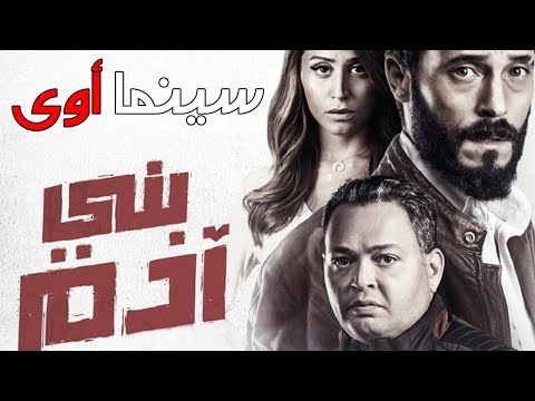 فيلم بني آدم سينما جدا 