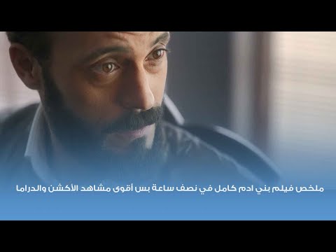 ملخص فيلم بني آدم كامل في نصف ساعة ولكن أقوى مشاهد الأكشن والدراما 