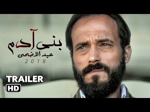 الإعلان الرسمي لفيلم بني آدم بطولة يوسف الشريف. الإعلان الرسمي لباني آدم 