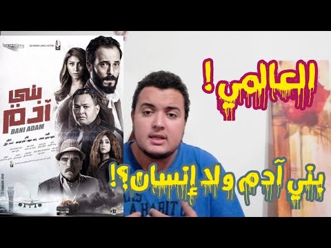 مراجعة ومناقشة أفلام حريف لفيلم بني آدم ليوسف الشريف 