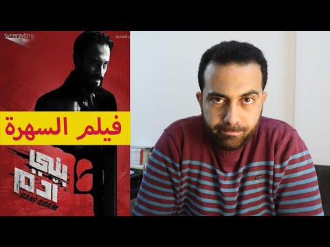 فيلم “بني آدم” ليوسف الشريف. هل يستحق مشاهدة فيلم السهرة؟ 