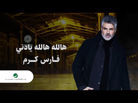 Fares Karam Hallah Hallah Ya Deni 2022 فارس كرم هالله هالله يا دني 