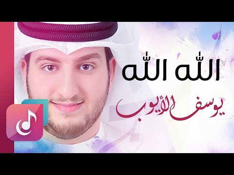 الله الله يوسف الأيوب Lyrics Video Exclusive 