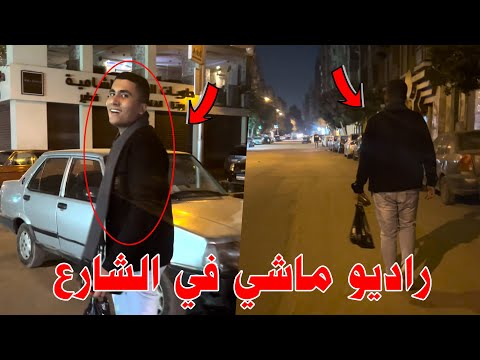 الراديو الذي يسير في الشارع في الخامسة صباحًا يصدر صوتًا فظيعًا حقًا 