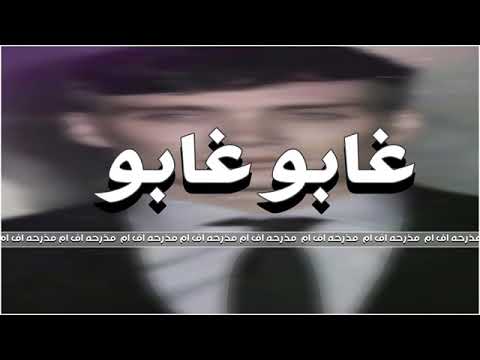 اغاني عرباويه غابـو غابـو نسخه بطيئه 