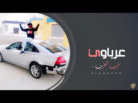 اغاني عرباويه هجوله 2020 ارحم العين اشويه حصري 