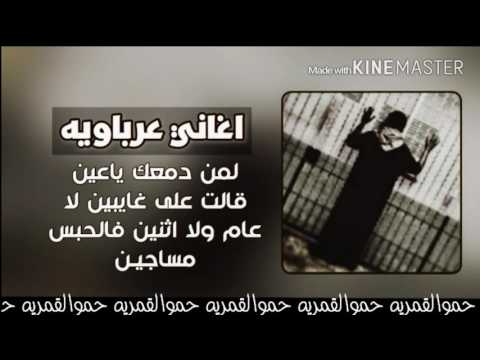 اغاني عرباويه فلحبس مساجين مطلوبه جدا 