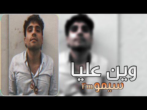 الأغاني العربية الصماء أين أصدقائي؟ مطلوب قطرة 