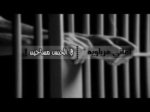 اغاني عرباويه في الحبس مساجين 