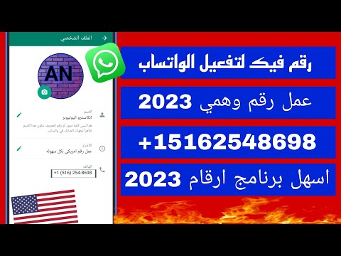 كيفية إنشاء أرقام فيك للواتس اب. صنع رقم أمريكي 2023. أسهل طريقة لتفعيل الأرقام الوهمية. قم بعمل رقم دقيق. 