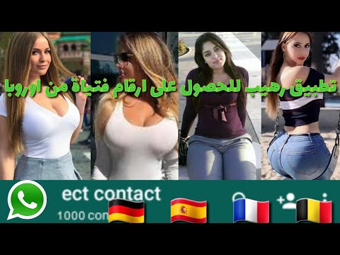 طريقة مذهلة وساحرة للحصول على أرقام واتس اب لمئات الفتيات الأجنبيات بضغطة زر فقط 