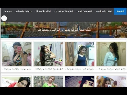 موقع ارقام بنات واتس اب 2020 موقع تعارف بنات العرب للصدقاء والزواج رابط الموقع اسفل الفيديو 