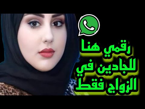 طلبات الزو اج ارقام بنات واتساب للتعارف من اجل الزو اج 