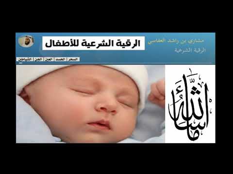 الرقية الشرعية للأطفال بصوت العفاسي جودة عالية مشاري بن راشد العفاسي 