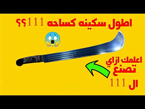 كيف تصنع سكينه 111 باقل الامكانيات 