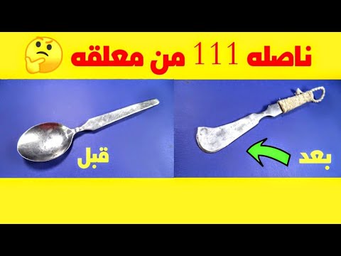 كيف تصنع سكينه 111 من معلقه اكل 