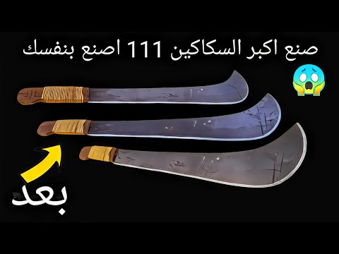 صنع اضخم سكينه 111 تعليم لف الحبل على يد السكينه باحتراف 