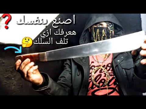 كيفيه صنع السكاكين السلك فيديو كامل هاعلمك ازاي تلف السلك بحرف 