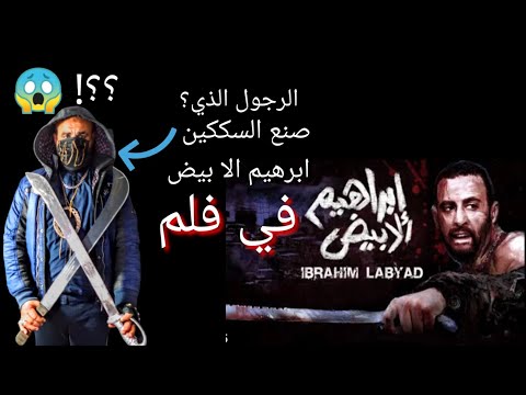 الرجل الذي صنع سكاكين إبراهيم الأبيض في الفيلم أبهر العالم. شاهد المفاجأة 