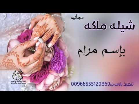 شيلة ملكة بالاسم مرام مجانية بدون حقوق التنفيذ مع الاسماء 00966555129869 